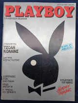 Playboy - Τεύχος 1 - Απρίλιος 1985 - Ελληνική έκδοση