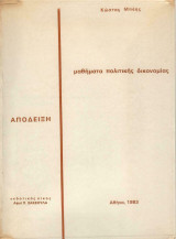 Μαθήματα Πολιτικής Δικονομίας - Απόδειξη
