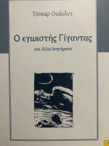 Ο εγωιστής Γίγαντας