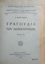 Τραγούδια των Δωδεκανήσων, τόμος Α' + Β' ( πρώτη έκδοση )