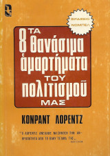 Τα 8 θανάσιμα αμαρτήματα του πολιτισμού μας