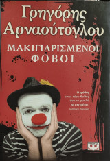 Μακιγιαρισμένοι φοβοι
