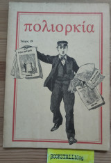 Πολιορκία τεύχος 19