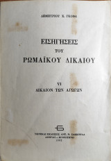Εισηγήσεις ρωμαϊκού δικαίου (τόμος VI)