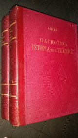 Παγκοσμια ιστορια της τεχνης (2 τομοι)