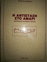 Η Αντισταση στο Αμάρι