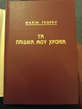 Τα παιδικά μου χρόνια