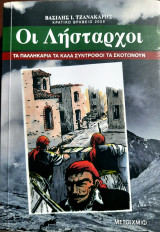 Οι λήσταρχοι: Τα παλληκάρια τα καλά σύντροφοι τα σκοτώνουν