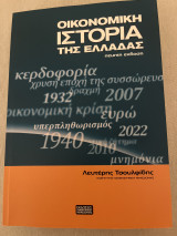 Οικονομική ιστορία της ελλάδας