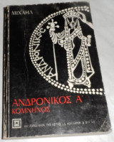 Ανδρόνικος Α' Κομνηνός 1976 Μιχαηλ