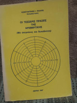 Οι τέσσερις πράξεις της αριθμητικής (Με ακέραιους και δεκαδικούς)