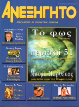 ΑΝΕΞΗΓΗΤΟ ΤΕΥΧΟΣ 153 ΜΑΡΤΙΟΣ 2001