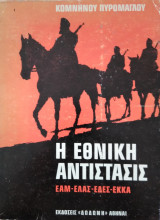 Η Εθνική Αντίστασις, Κομνηνού Πυρομάγλου