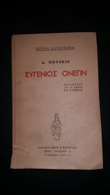 Ευγένιος ονεγιν