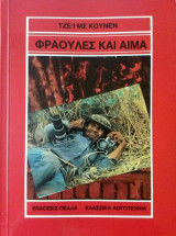 Φράουλες και Αίμα