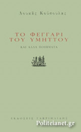 ΤΟ ΦΕΓΓΑΡΙ ΤΟΥ ΥΜΗΤΤΟΥ