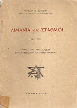 Λιμάνια και σταθμοι