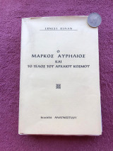 Ο Μάρκος Αυρήλιος και το τέλος του αρχαίου κόσμου