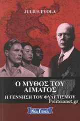 Ο ΜΥΘΟΣ ΤΟΥ ΑΙΜΑΤΟΣ