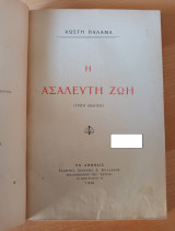 Η Ασάλευτη Ζωή
