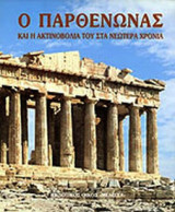Ο Παρθενώνας και η ακτινοβολία του στα νεώτερα χρόνια
