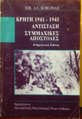 Κρήτη 1941-1945. Αντίσταση συμμαχικές αποστολές – Η Βρετανική Έκθεση