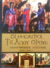 Οι θησαυροι του Αγιου Ορους-τομος 4 μεροςΒ'