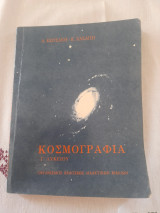 Κοσμογραφια Γ'Λυκειου 1982