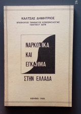 Ναρκωτικά και έγκλημα στην Ελλάδα