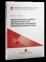 Ένδικη προστασία αληθούς δικαιούχου μετά την οριστικοποίηση των πρώτων κτηματολογικών εγγραφών - Σειρά: Δημοσιεύματα Επιθεώρησης Ακινήτων Νο 12