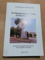 Στα Προσφυγικά της Πάτρας τη δεκαετία του '40