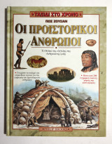 Πως Ζούσαν οι Προϊστορικοί Άνθρωποι - Ταξίδι στο Χρόνο - (Κωδ. Φ248): Γνωρίστε την πολύ μακρινή και δύσκολη πορεία της εξέλιξης του ανθρώπου