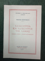 Χαλκουργεία και χαλκουργοί της Λαμίας (χάλκινα σκεύη - τρόπος κατασκευής)