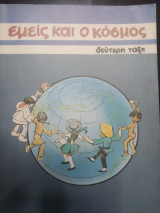 Εμείς και ο κόσμος δεύτερη τάξη