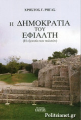 Η ΔΗΜΟΚΡΑΤΙΑ ΤΟΥ ΕΦΙΑΛΤΗ
