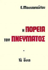 Η ΠΟΡΕΙΑ ΤΟΥ ΠΝΕΥΜΑΤΟΣ