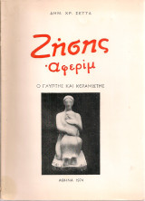 Ζήσης Αφερίμ. Ο γλύπτης και κεραμιστής