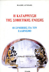 Βλάσης Αγτζίδης (Ελλοπία, 1992) Η κατάρρευση της σοβιετικής ένωσης. Οι συνέπειες για τον ελληνισμό.