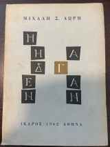 Μηδεν Αγαν