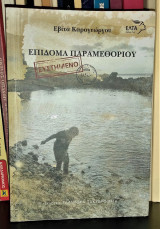 Επίδομα Παραμεθορίου - Συστημένο