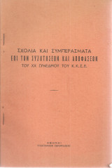 Σχόλια και συμπεράσματα επί των συζητήσεων και αποφάσεων του ΧΧ Συνεδρίου του Κ.Κ.Σ.Ε.