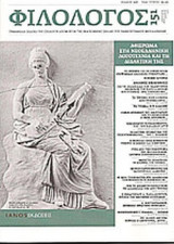 ΦΙΛΟΛΟΓΟΣ, ΤΕΥΧΟΣ 151, ΙΑΝΟΥΑΡΙΟΣ-ΦΕΒΡΟΥΑΡΙΟΣ-ΜΑΡΤΙΟΣ 2013