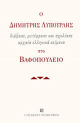 Ο ΔΗΜΗΤΡΗΣ ΛΥΠΟΥΡΛΗΣ ΔΙΑΒΑΣΕ, ΜΕΤΕΦΡΑΣΕ ΚΑΙ ΣΧΟΛΙΑΣΕ ΑΡΧΑΙΑ ΕΛΛΗΝΙΚΑ ΚΕΙΜΕΝΑ ΣΤΟ ΒΑΦΟΠΟΥΛΕΙΟ