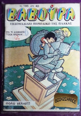 Βαβουρα #195
