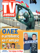 Περιοδικό TV Έθνος τεύχος 588