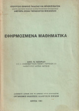 Εφηρμοσμενα μαθηματικα