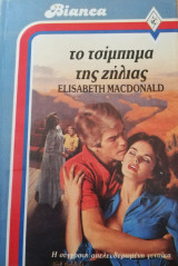 Το τσίμπημα της ζήλιας Άρλεκιν Bianca No 74