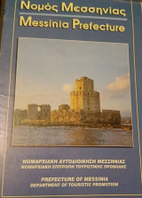 Νομος Μεσσηνιας