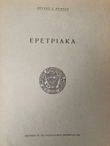 Ερετριακά