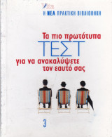 Τα πιο Πρωτότυπα Τεστ για να Ανακαλύψετε τον Εαυτό σας